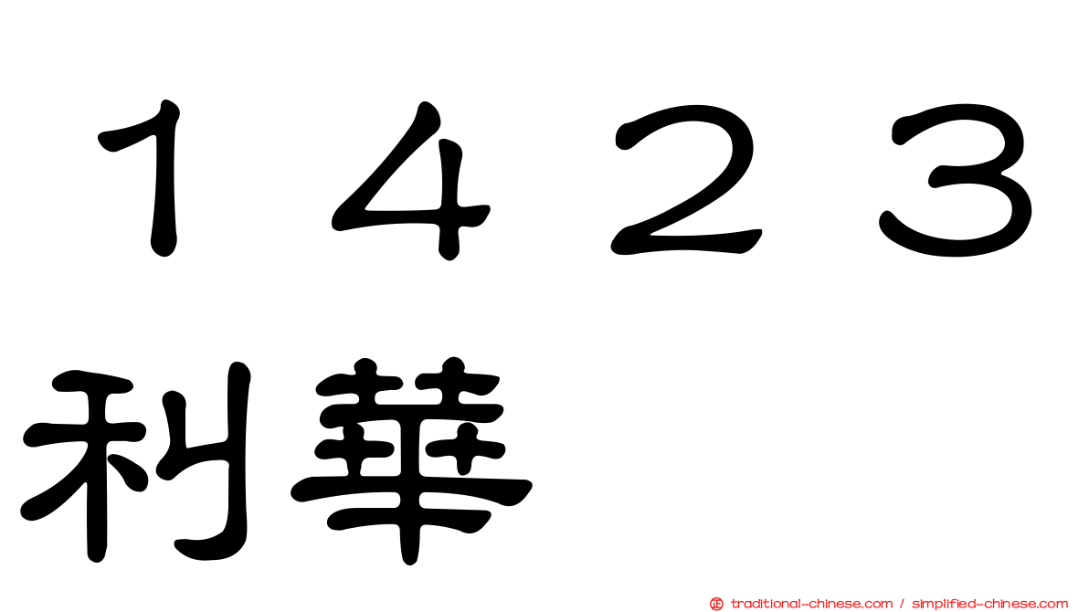 １４２３利華