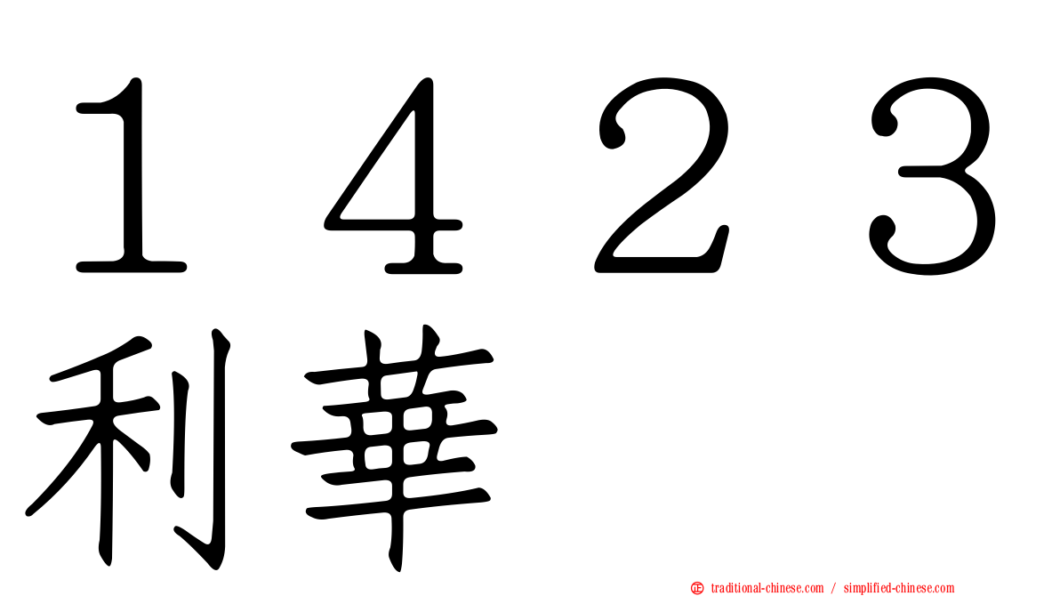 １４２３利華