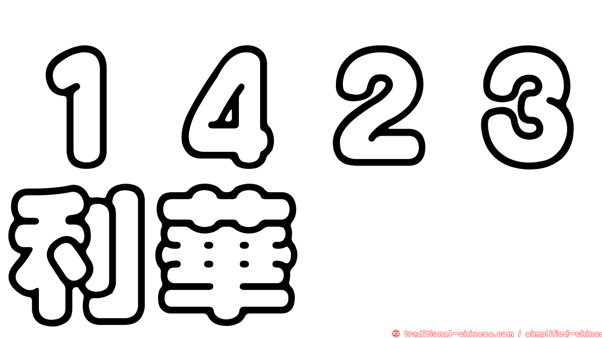 １４２３利華