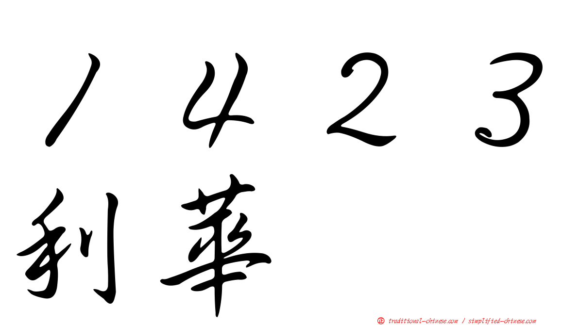 １４２３利華