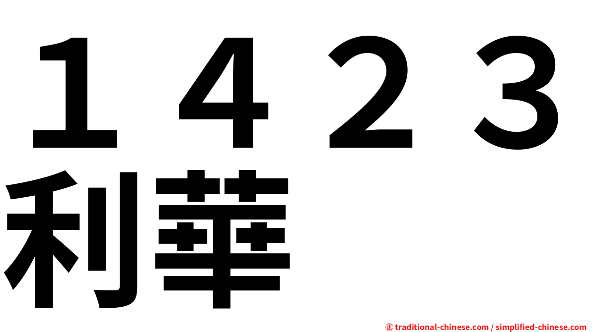 １４２３利華
