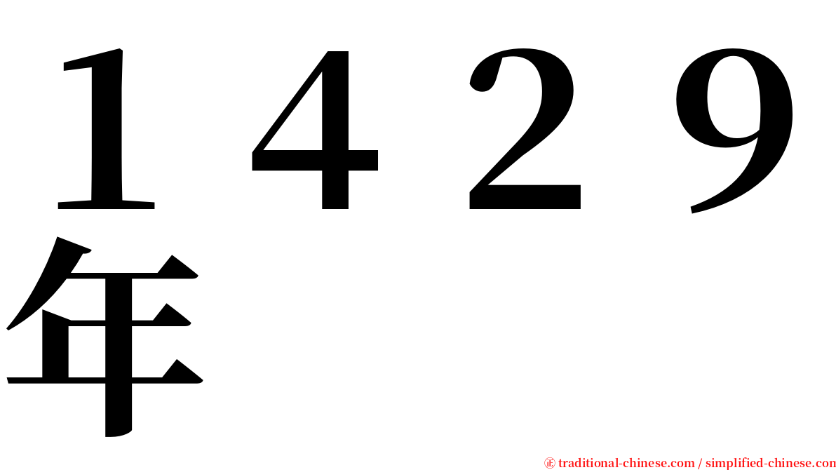 １４２９年 serif font
