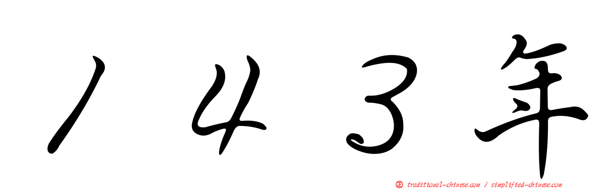 １４３年