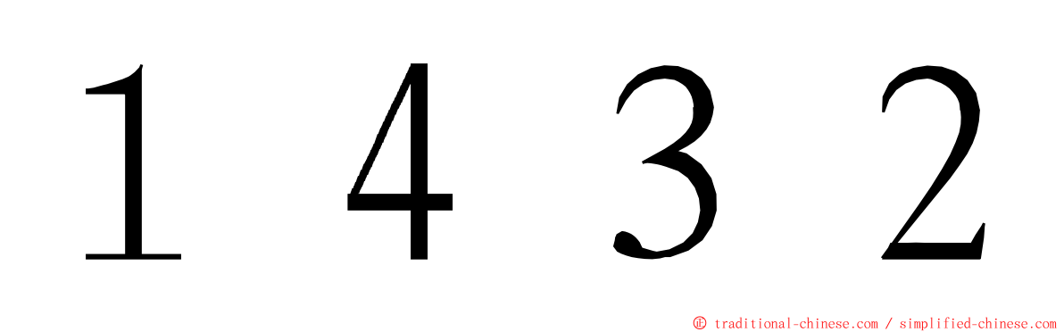 １４３２ ming font