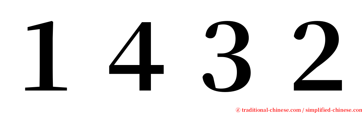 １４３２ serif font