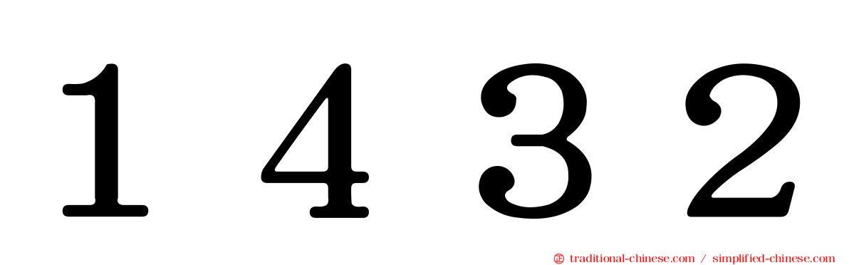 １４３２