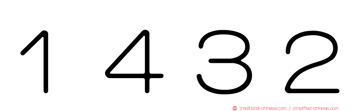 １４３２