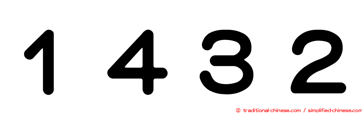 １４３２