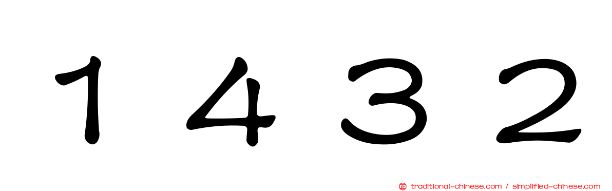 １４３２