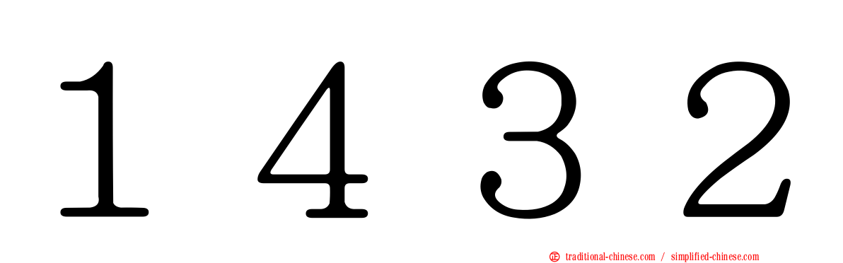 １４３２