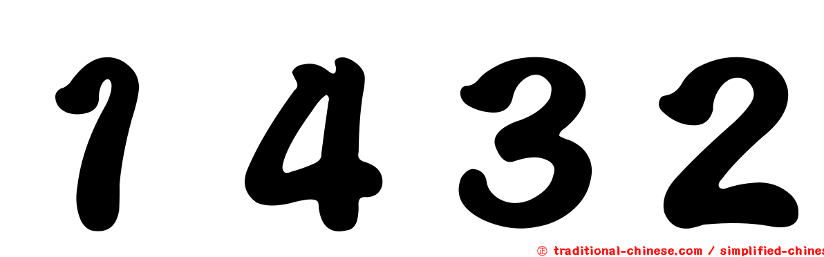 １４３２
