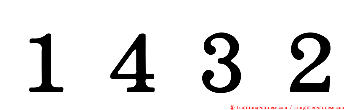 １４３２