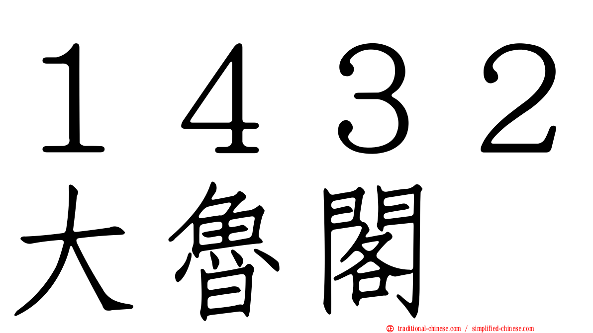 １４３２大魯閣