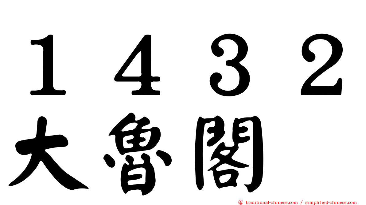 １４３２大魯閣
