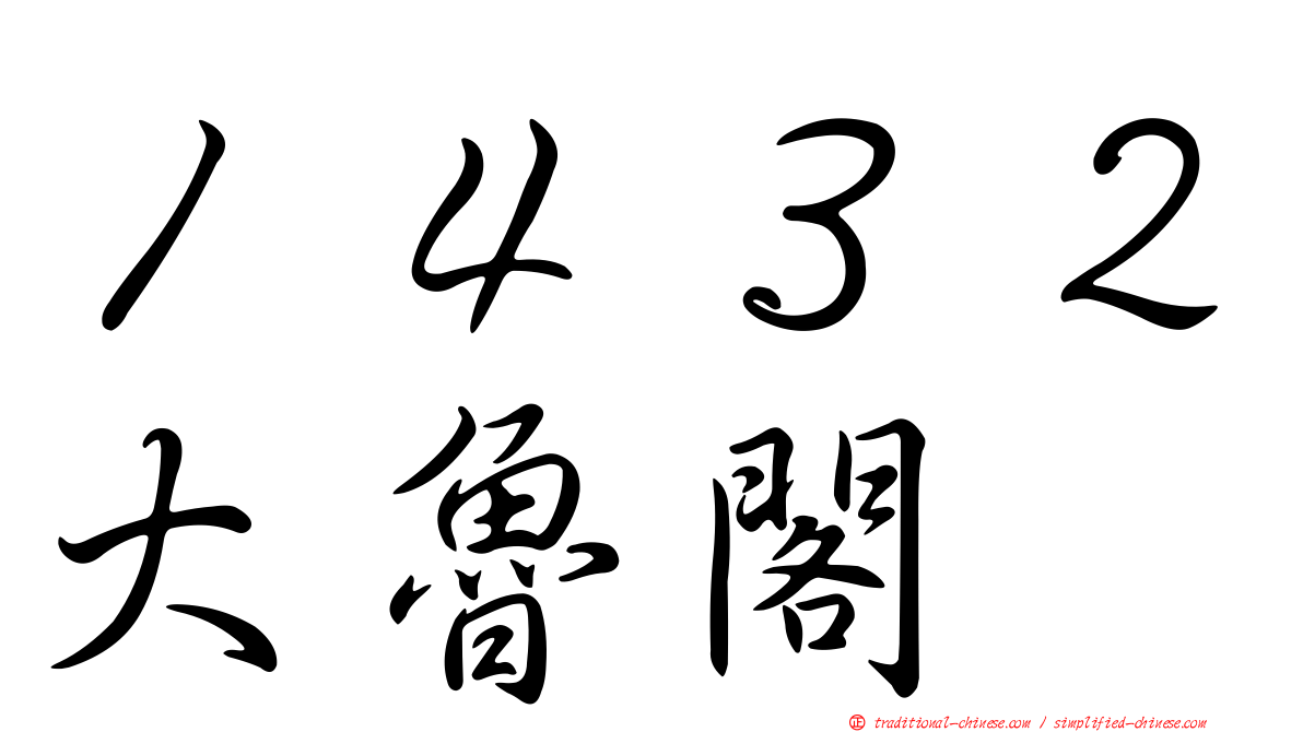 １４３２大魯閣