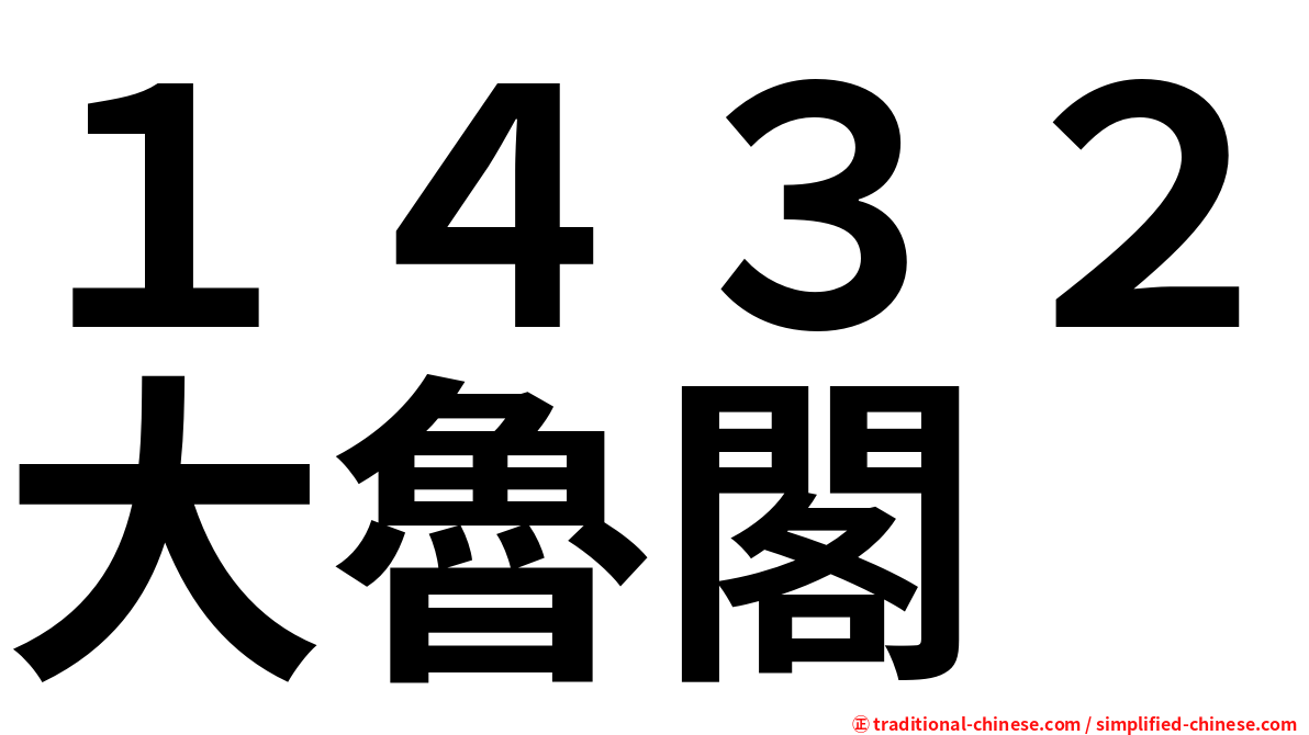 １４３２大魯閣