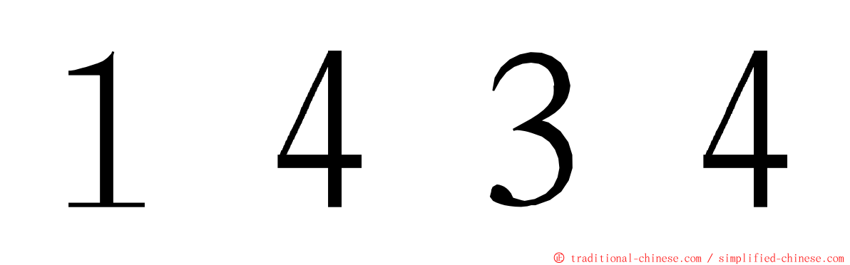 １４３４ ming font
