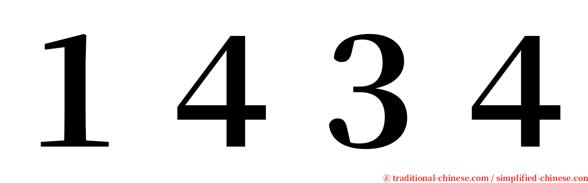 １４３４ serif font