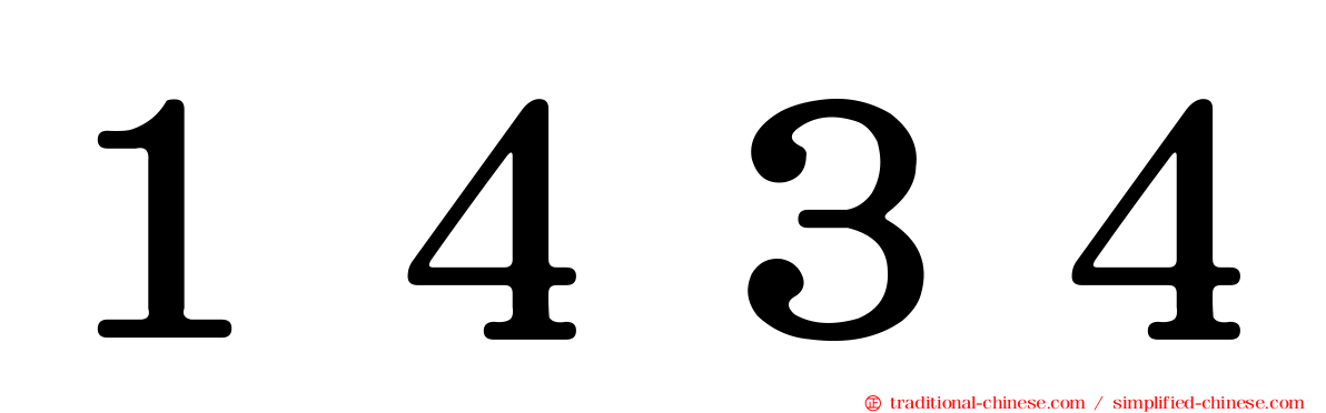 １４３４