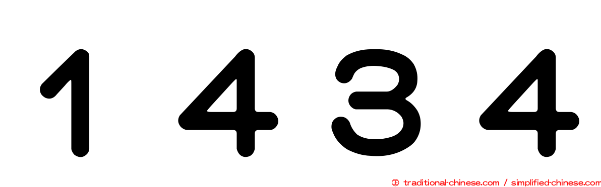 １４３４