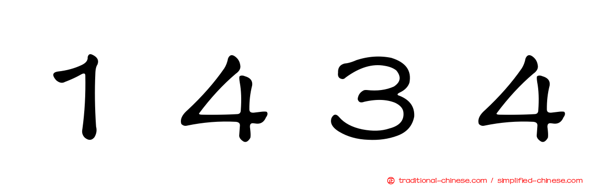 １４３４