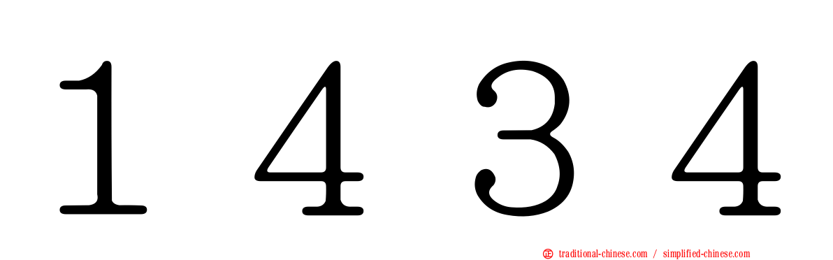 １４３４