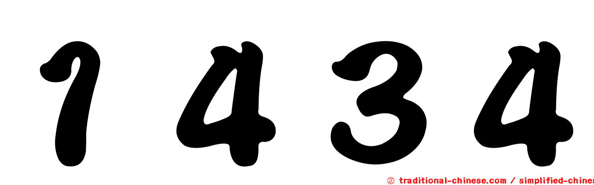 １４３４