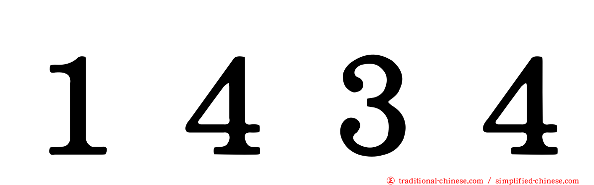 １４３４
