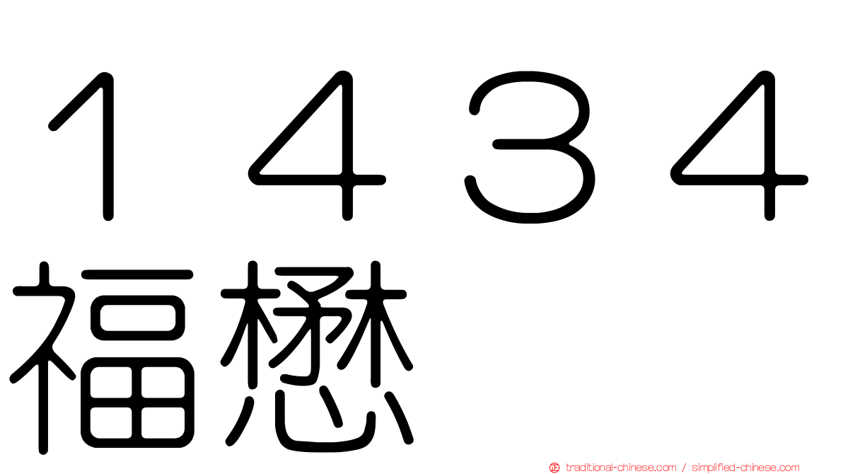 １４３４福懋