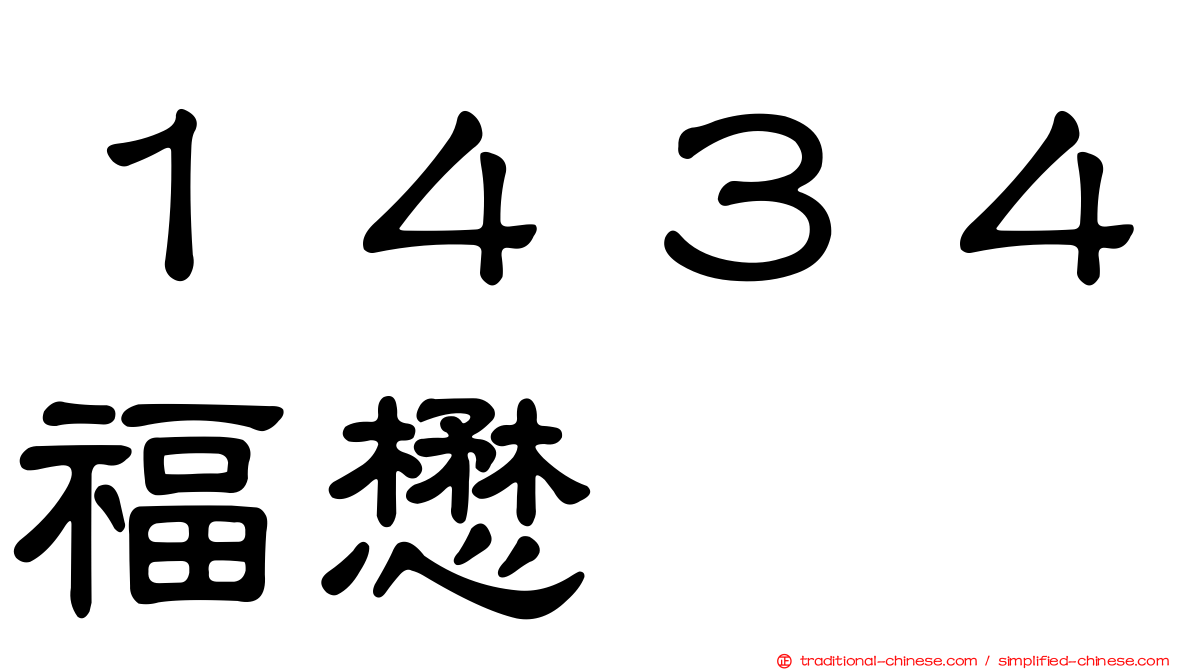 １４３４福懋