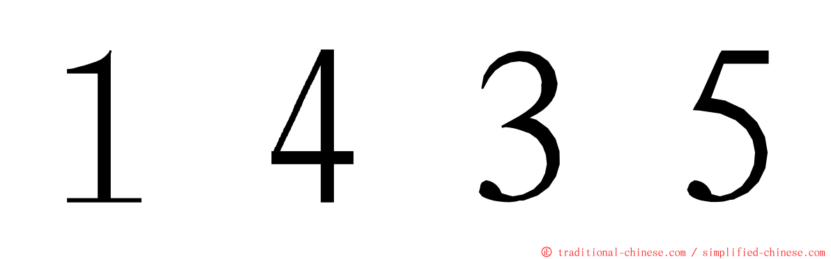 １４３５ ming font