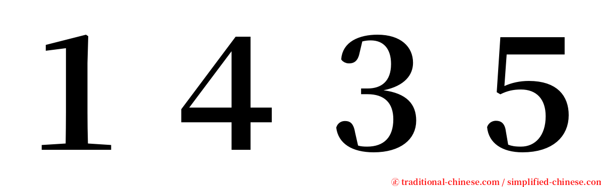 １４３５ serif font