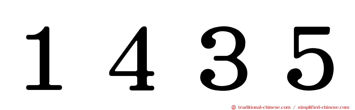 １４３５