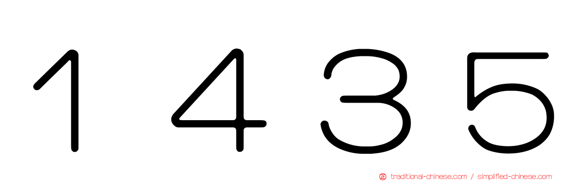 １４３５
