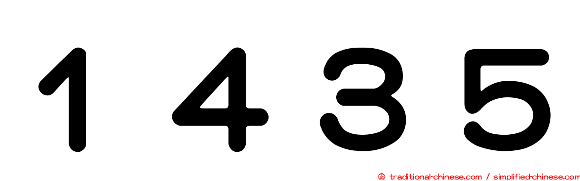 １４３５