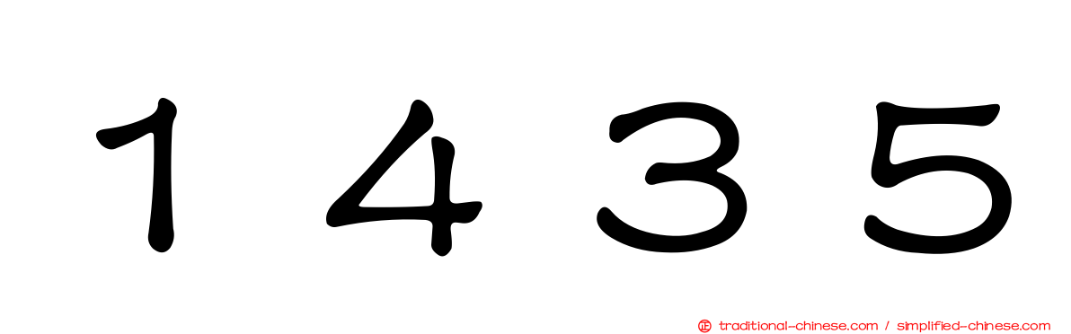 １４３５