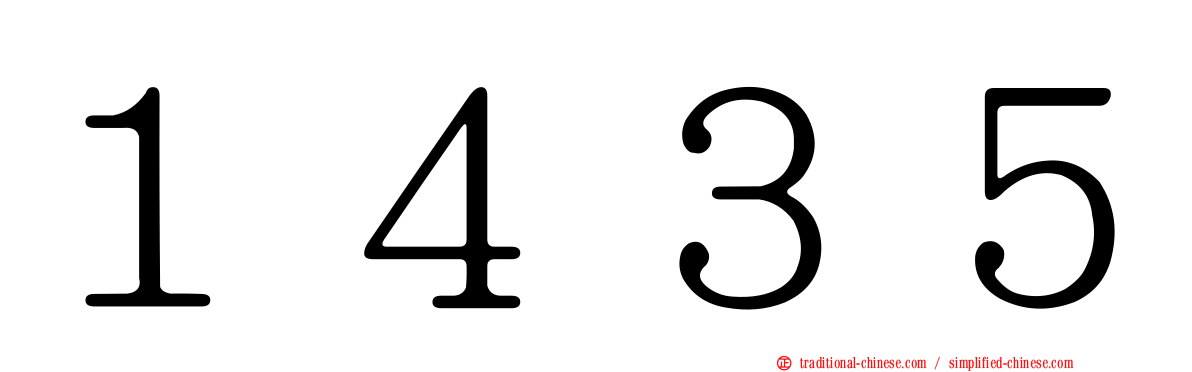 １４３５
