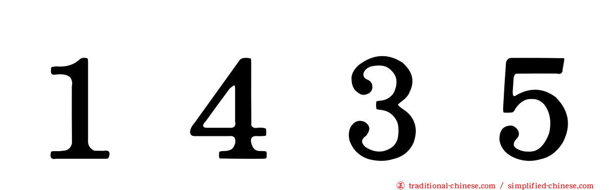 １４３５