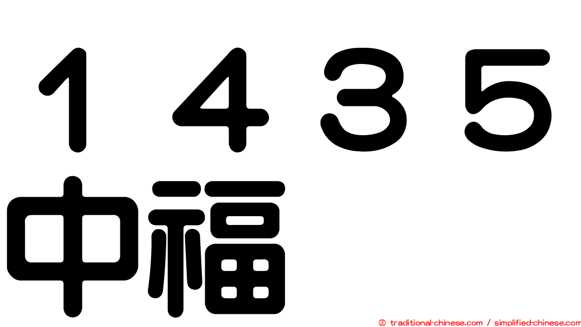 １４３５中福