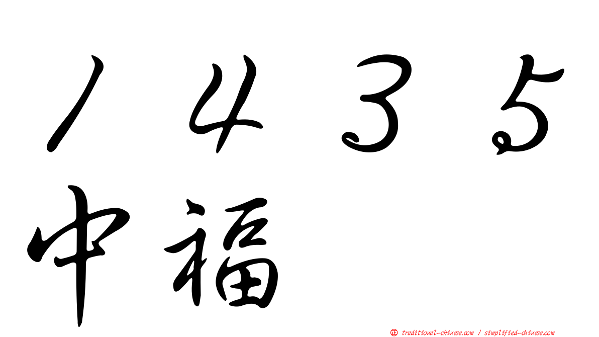 １４３５中福