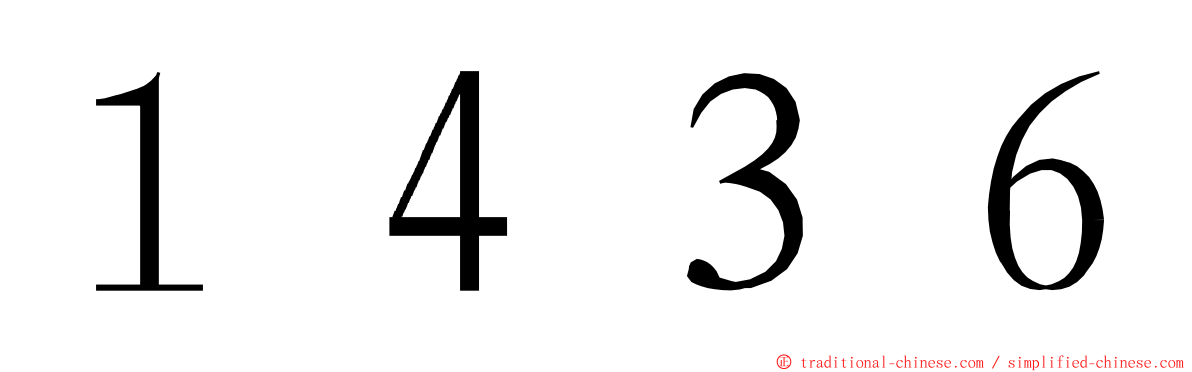 １４３６ ming font