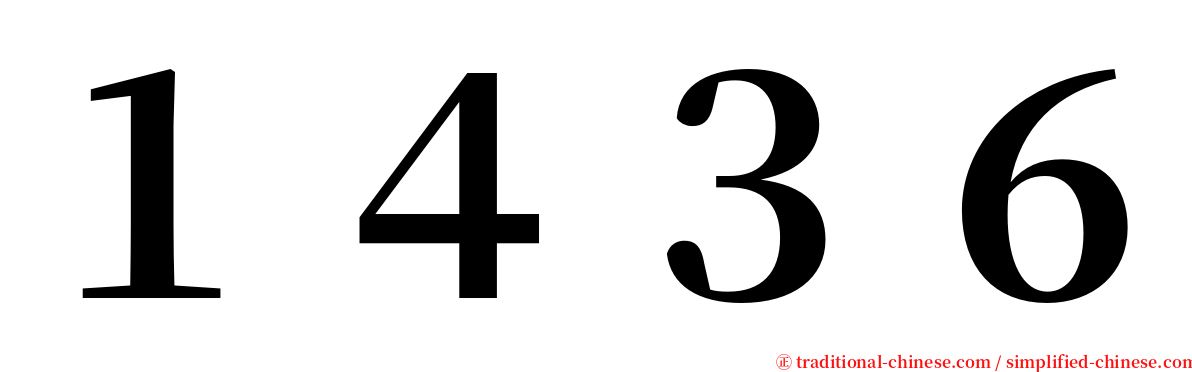 １４３６ serif font