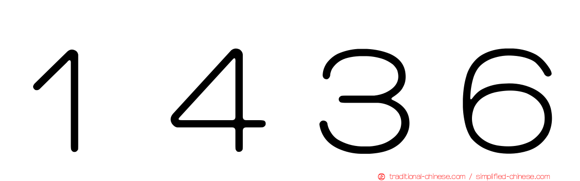 １４３６