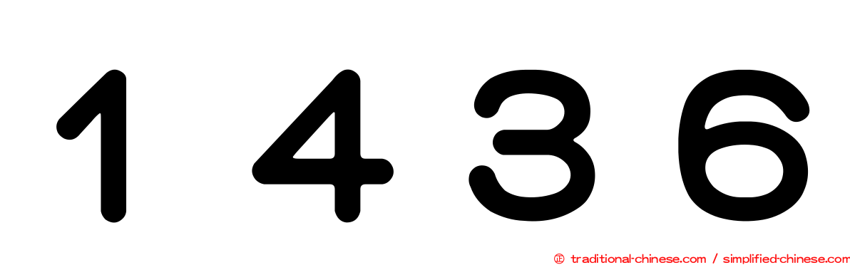 １４３６