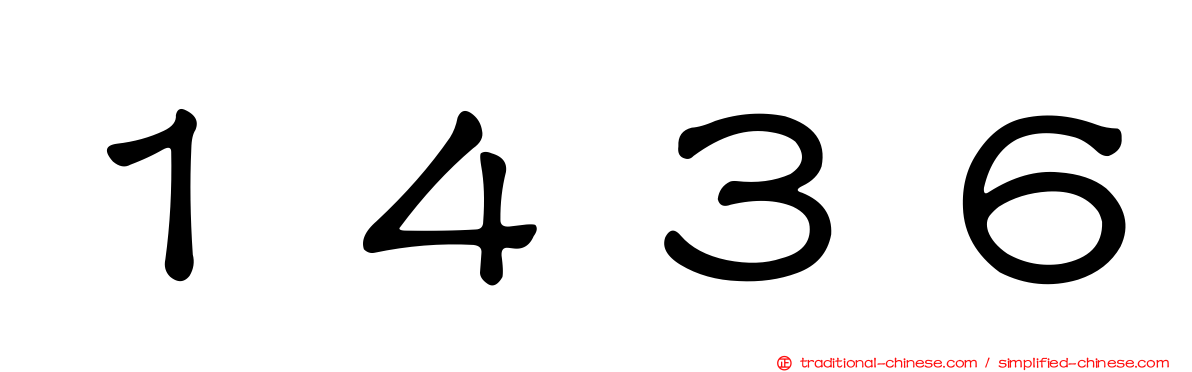１４３６