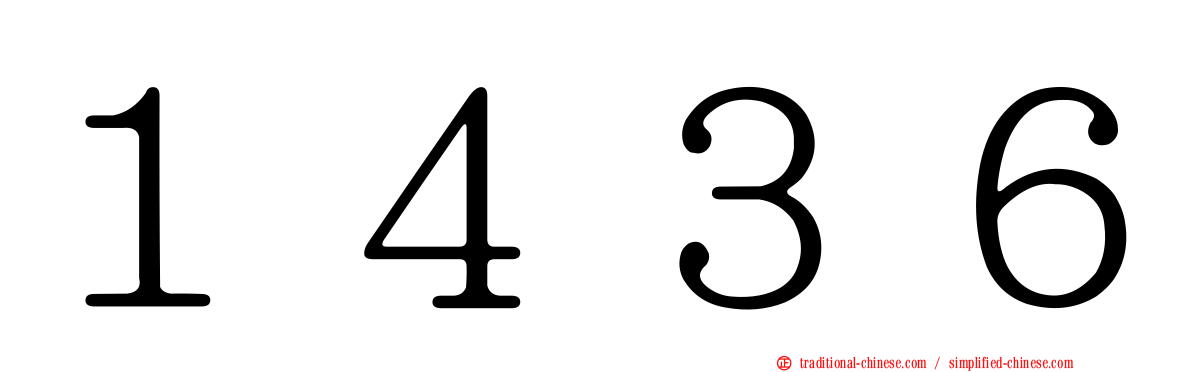 １４３６