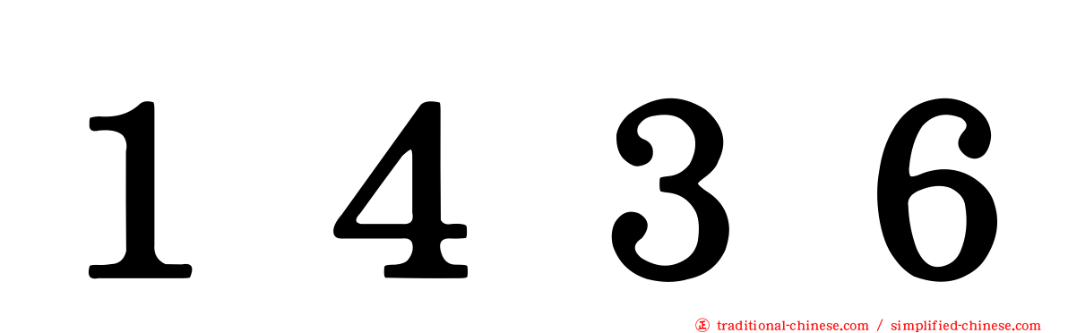 １４３６