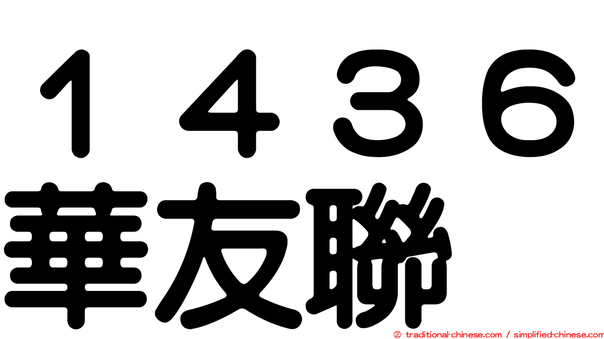 １４３６華友聯