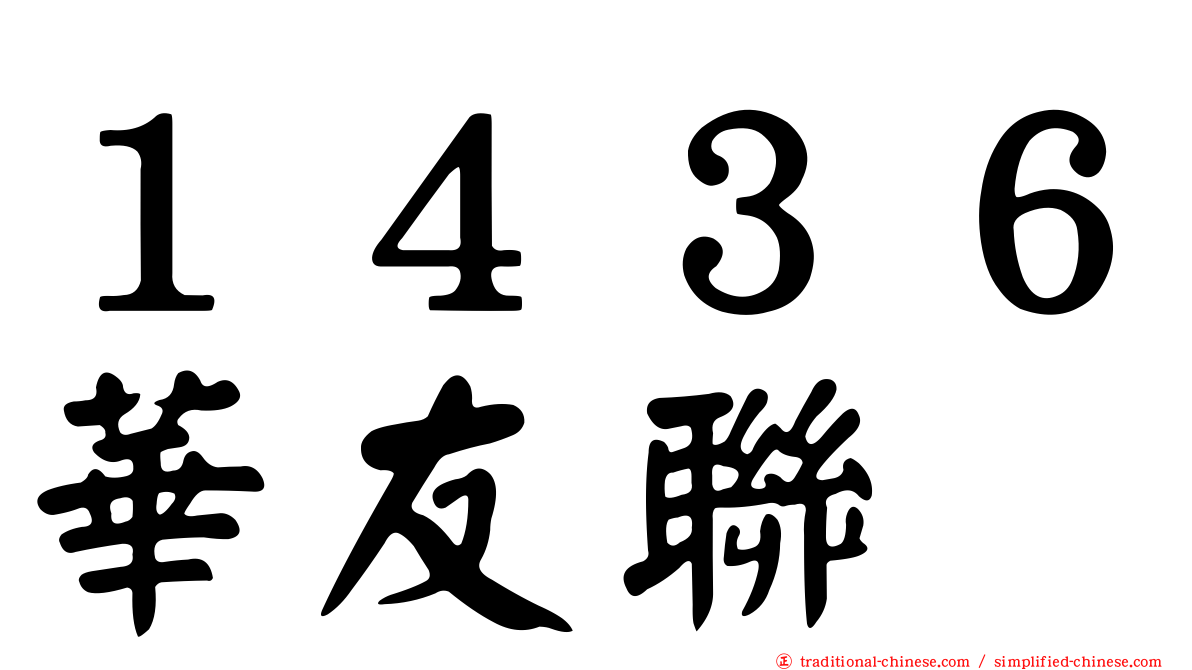 １４３６華友聯