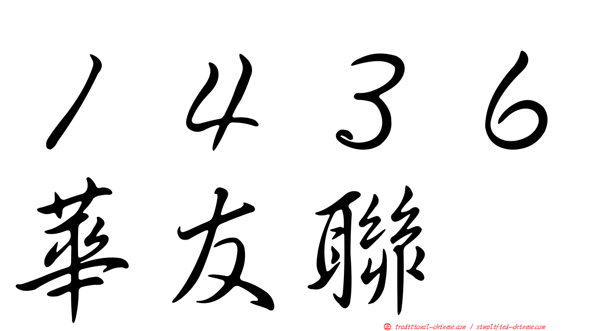１４３６華友聯